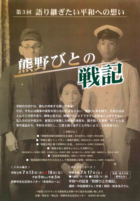 語り継ぐ戦争の実態　交流センター 企画展「熊野びとの戦記」