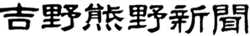 吉野熊野新聞