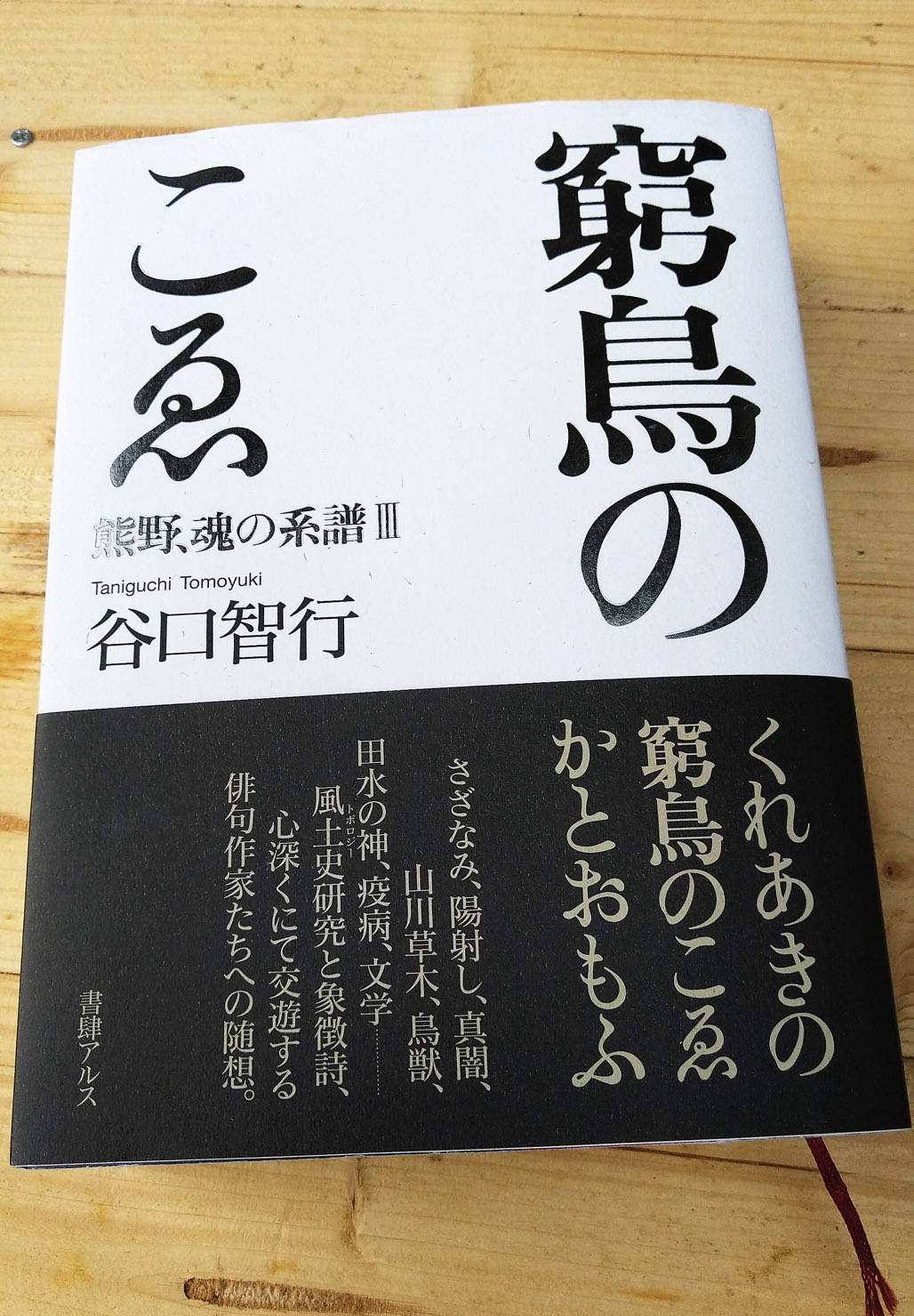 阿田和の谷口智行さん 『窮鳥のこゑ』が大賞に 日本詩歌句随筆